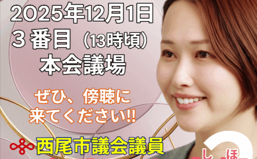 一般質問の日程のお知らせ！