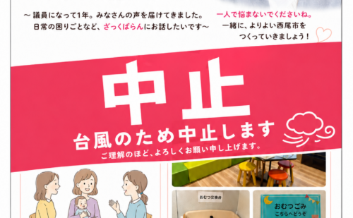 【市政報告会開催中止のお知らせ】